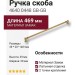 Ручка скоба 4640 0448 GB-GB, материал Замак, отделка Латунь, 39*20*469 мм