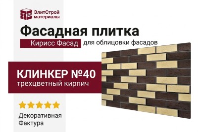 Фасадная плитка Кирисс Фасад, Трехцветный клинкерный кирпич №40.