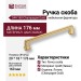 Ручка скоба 544-160-Champagne Gold, материал Замак, отделка Латунь, 29*18*176 мм