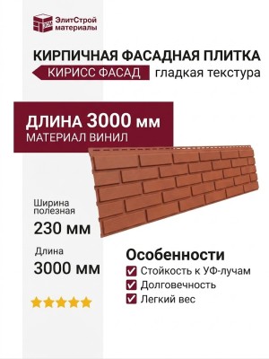 Кирпичная фасадная плитка Кирисс Фасад, Гладкая текстура.