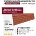 Кирпичная фасадная плитка Кирисс Фасад, Гладкая текстура.