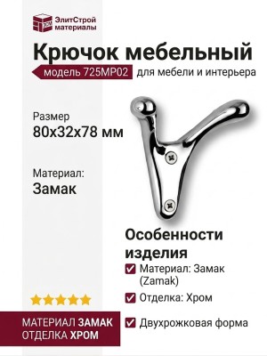 Крючок 725MP02, материал Замак, отделка Хром, 80*32*78 мм