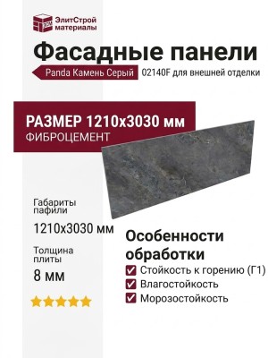 Фиброцементные панели Panda Камень Серый 02140F