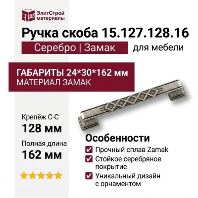 Ручка скоба 15.127.128.16, материал Замак, отделка Серебро, 24*30*162 мм