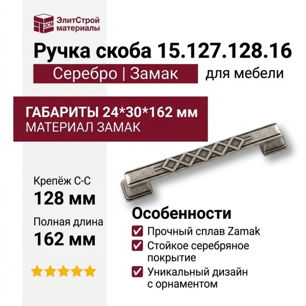 Ручка скоба 15.127.128.16, материал Замак, отделка Серебро, 24*30*162 мм
