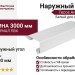 Наружный угол Tecos Ardennes Белый