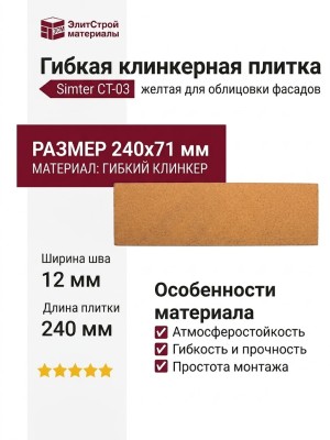 Гибкая клинкерная плитка Симтер СТ-03 в желтом цвете
