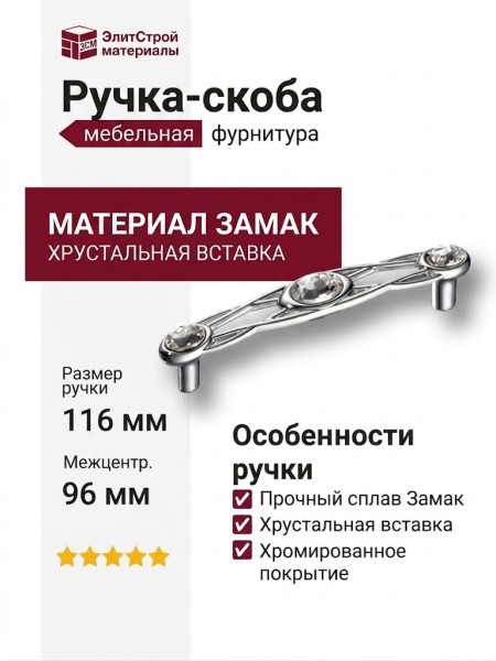 Ручка скоба 15.133.96.SWA.07, материал Замак, отделка Хром Хрусталь, 26*16*116 мм