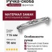 Ручка скоба 15.133.96.SWA.07, материал Замак, отделка Хром Хрусталь, 26*16*116 мм