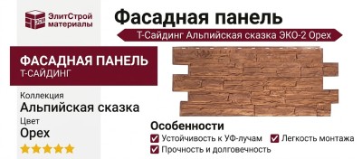 Фасадная панель T-Сайдинг, Альпийская сказка ЭКО-2 Орех