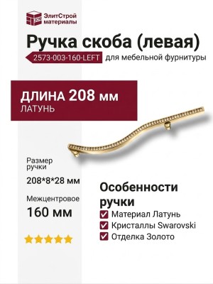Ручка скоба (левая) 2573-003-160-LEFT, материал Латунь, отделка Золото Кристаллы Swarovski, 208*8*28 мм