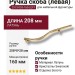 Ручка скоба (левая) 2573-003-160-LEFT, материал Латунь, отделка Золото Кристаллы Swarovski, 208*8*28 мм