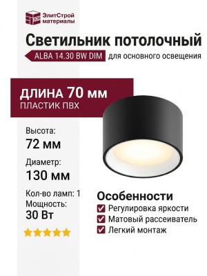 Светильник потолочный ALBA 14.30 BW DIM