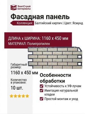 Фасадная панель Alta-West Балтийский кирпич Ясмунд