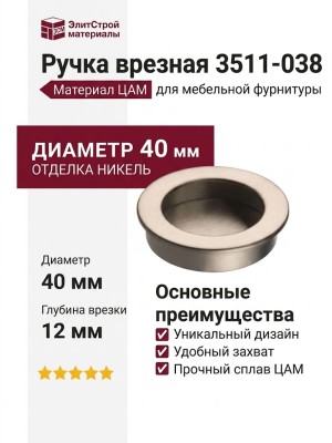 Ручка врезная 3511-038, материал Замак, отделка Никель, 12*d=40 мм