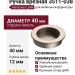 Ручка врезная 3511-038, материал Замак, отделка Никель, 12*d=40 мм