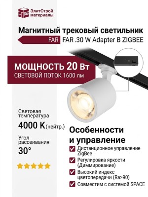 Магнитный трековый светильник FAR 20.30 W Adapter B ZIGBEE