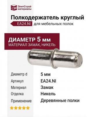 Полкодержатель круглый , EA24.NI, материал Замак, отделка Никель, d=5 мм