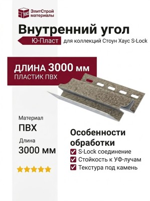 Внутренний угол Ю-Пласт, Стоун Хаус S-Lock, Клинкер Балтик, Пустыня.