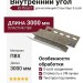 Внутренний угол Ю-Пласт, Стоун Хаус S-Lock, Клинкер Балтик, Пустыня.