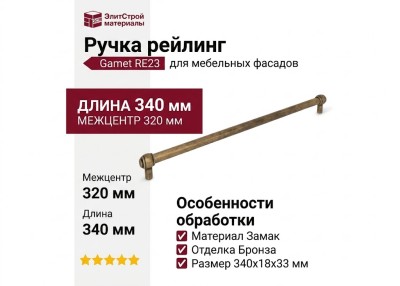 Ручка рейлинг Gamet RE23-0320-G0035, материал Замак, отделка Бронза, 340*18*33 мм