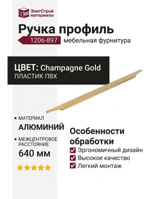 Ручка профиль 1206-897-Champagne Gold