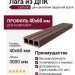 Лага из ДПК для крепления террасной доски Latitudo