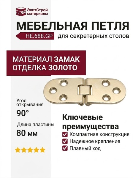 Петля для секретера HE.688.GP, материал Замак, отделка Золото