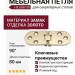 Петля для секретера HE.688.GP, материал Замак, отделка Золото