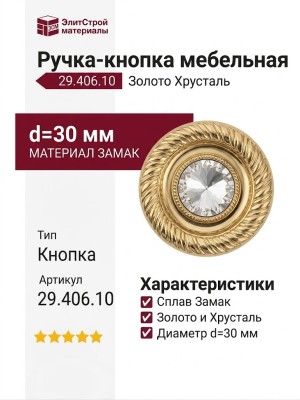 Ручка кнопка 29.406.10, материал Замак, отделка Золото Хрусталь, d=30 мм