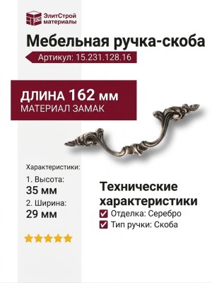 Ручка скоба 15.231.128.16, материал Замак, отделка Серебро, 29*35*162 мм