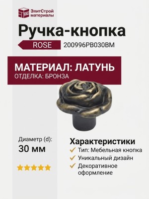 Ручка кнопка "ROSE" 200996PB030BM, материал Латунь, отделка Бронза, d=30 мм