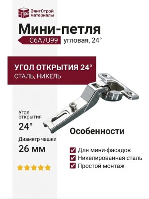 Мини-петля 24° угловая C6A7U99