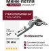 Мини-петля 24° угловая C6A7U99