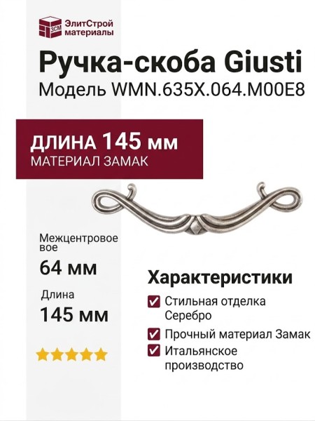 Ручка-скоба Giusti WMN.635X.064.M00E8, материал Замак, отделка Серебро, 145x33x21 мм