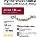Ручка-скоба Giusti WMN.635X.064.M00E8, материал Замак, отделка Серебро, 145x33x21 мм