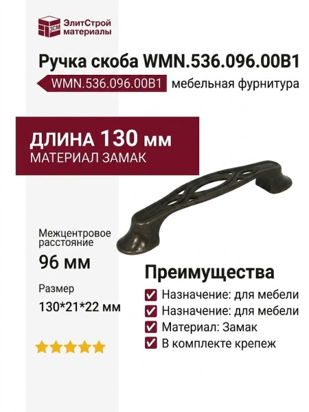 Ручка скоба WMN.536.096.00B1, материал Замак, цвет Коричневый, 130*21*22 мм