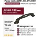 Ручка скоба WMN.536.096.00B1, материал Замак, цвет Коричневый, 130*21*22 мм