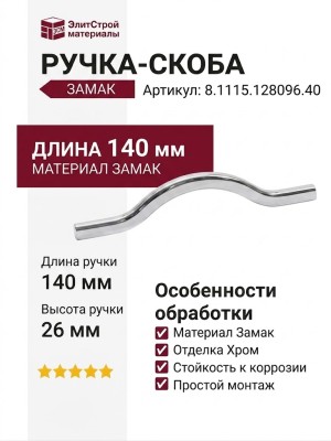 Ручка-скоба 8.1115.128096.40, материал Замак, отделка Хром, 140x8x26 мм