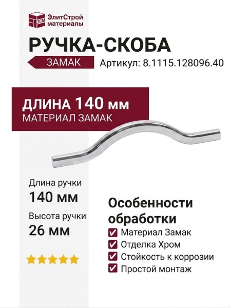 Ручка-скоба 8.1115.128096.40, материал Замак, отделка Хром, 140x8x26 мм