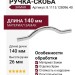 Ручка-скоба 8.1115.128096.40, материал Замак, отделка Хром, 140x8x26 мм