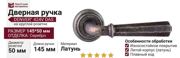 Дверная ручка на круглой розетке "DENVER" 424V DAS, материал Латунь, отделка Серебро, 145*50 мм