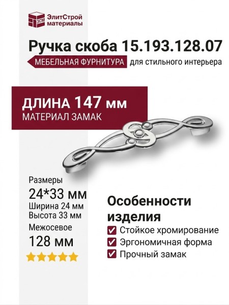 Ручка скоба 15.193.128.07, материал Замак, отделка Хром, 24*33*147 мм