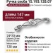 Ручка скоба 15.193.128.07, материал Замак, отделка Хром, 24*33*147 мм