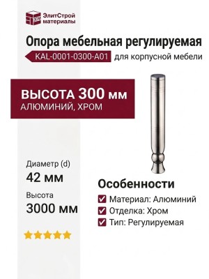 Опора мебельная регулируемая KAL-0001-0300-A01, материал Алюминий, отделка Хром, 300*d=42 мм