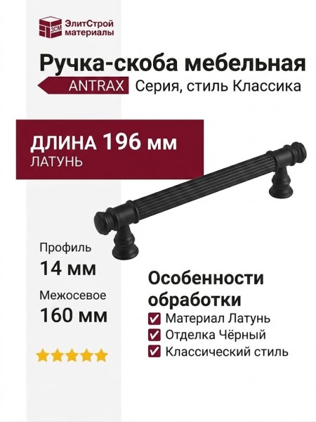 Ручка скоба 890 160 ANTRAX, материал Латунь, цвет Чёрный, отделка Черный, 196*14*33 мм