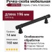 Ручка скоба 890 160 ANTRAX, материал Латунь, цвет Чёрный, отделка Черный, 196*14*33 мм