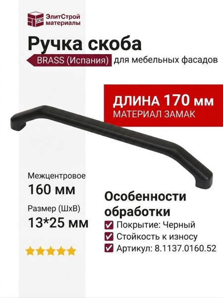 Ручка скоба 8.1137.0160.52, материал Замак, цвет Черный, отделка Черный, 170*13*25 мм