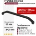 Ручка скоба 8.1137.0160.52, материал Замак, цвет Черный, отделка Черный, 170*13*25 мм