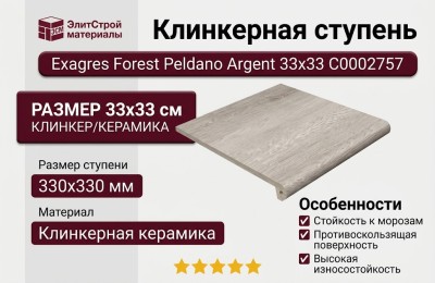 Exagres Forest Peldano Argent 33x33 С0002757